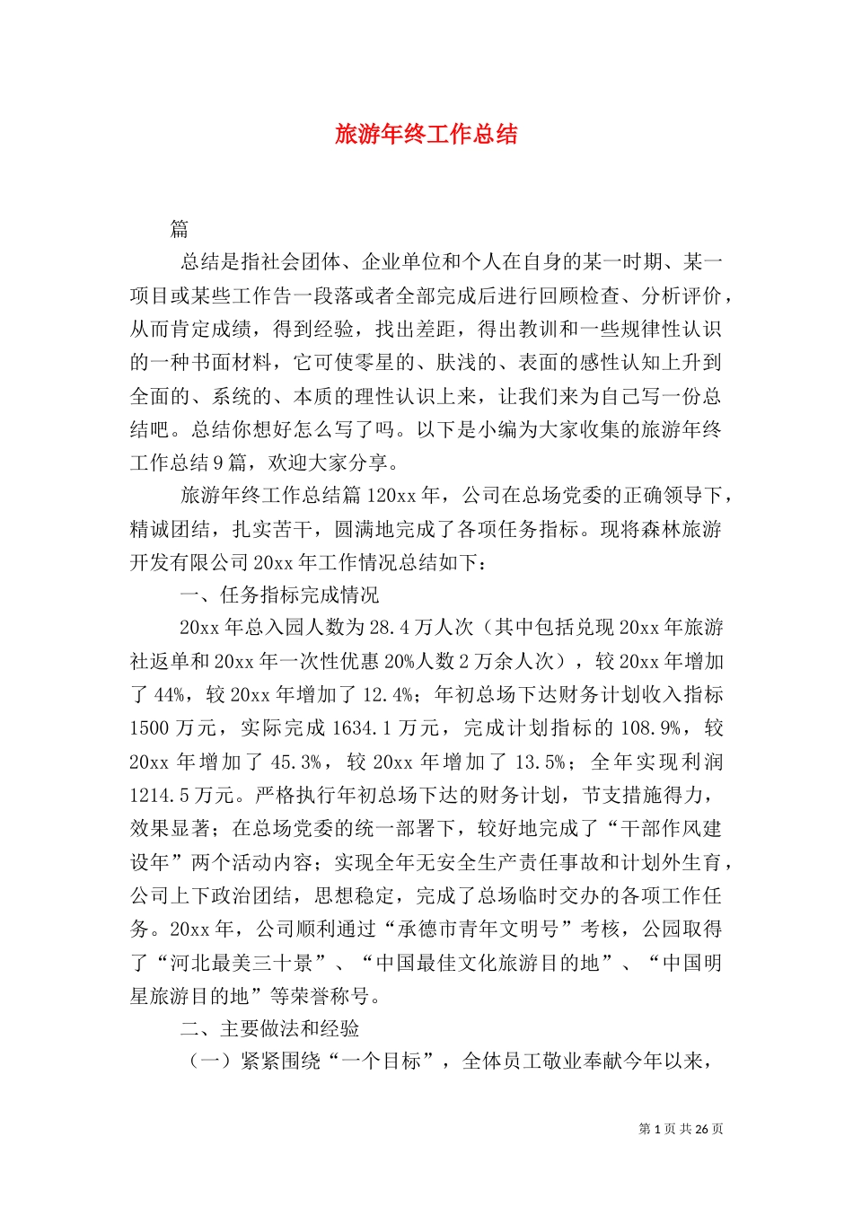 旅游年终工作总结_第1页