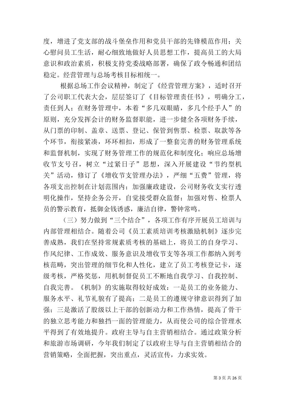 旅游年终工作总结_第3页