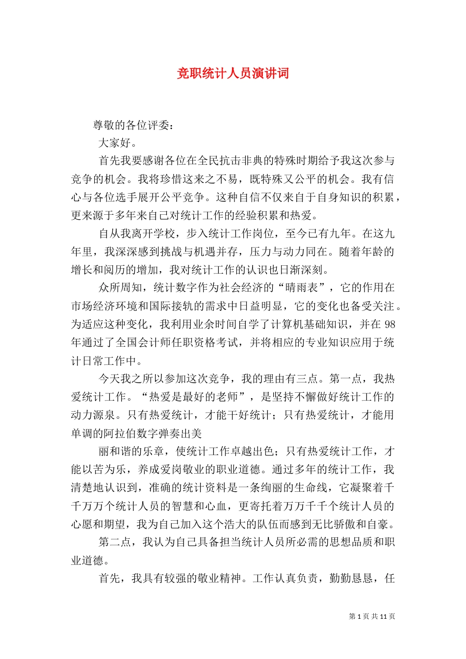 竞职统计人员演讲词_第1页