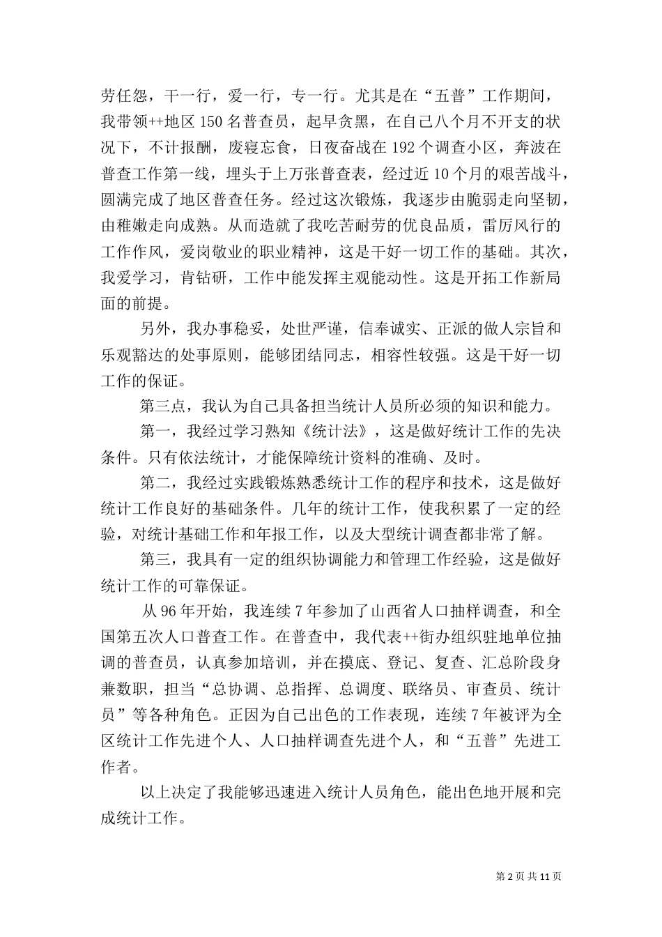 竞职统计人员演讲词_第2页
