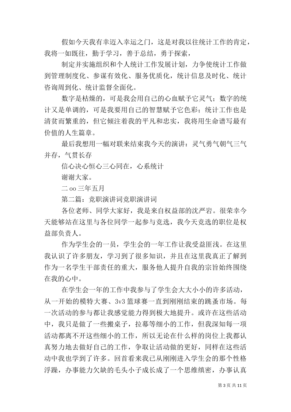 竞职统计人员演讲词_第3页