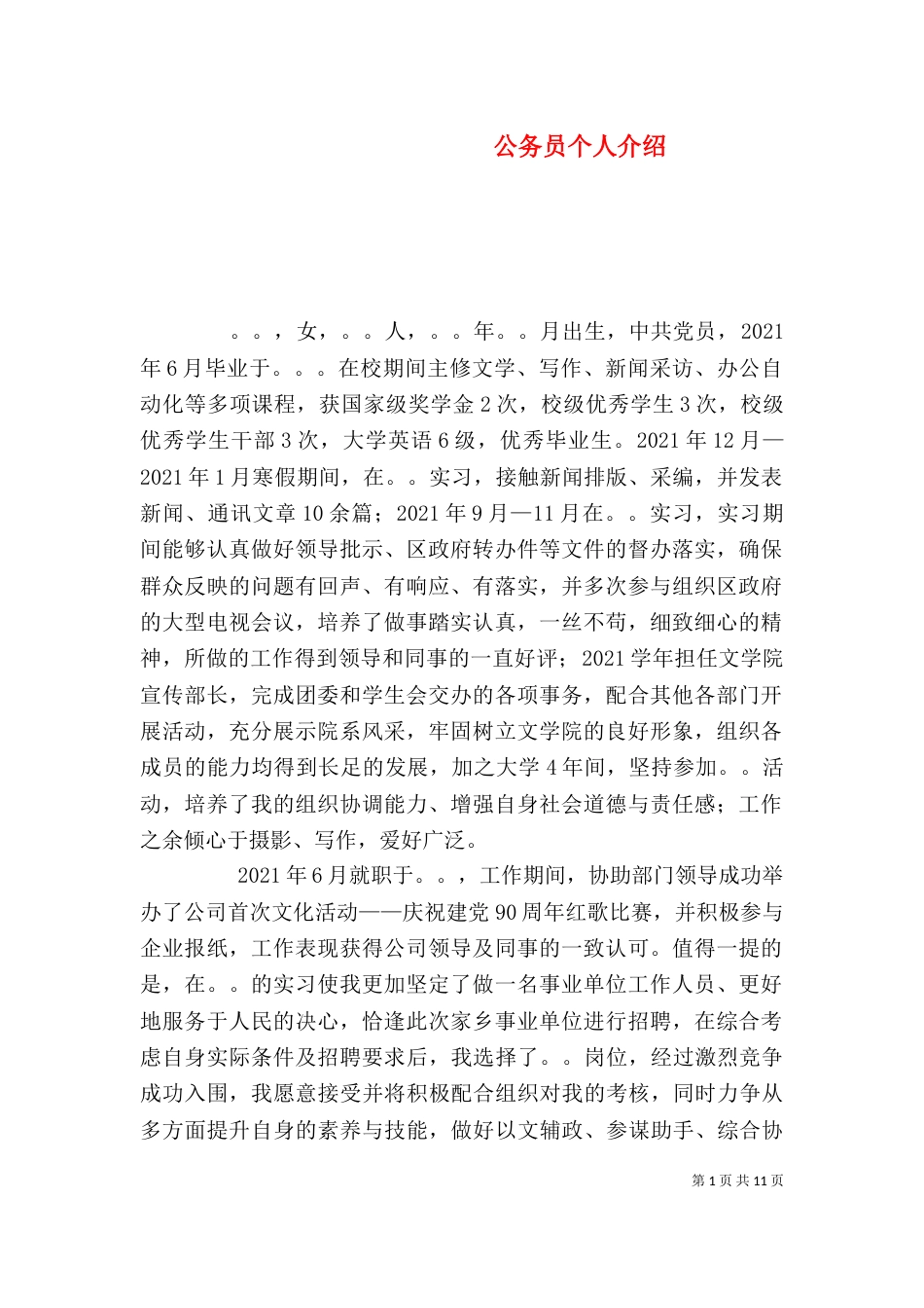 公务员个人介绍_第1页