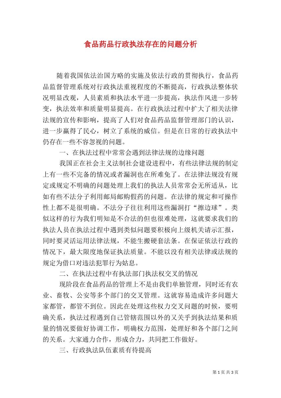 食品药品行政执法存在的问题分析（一）_第1页