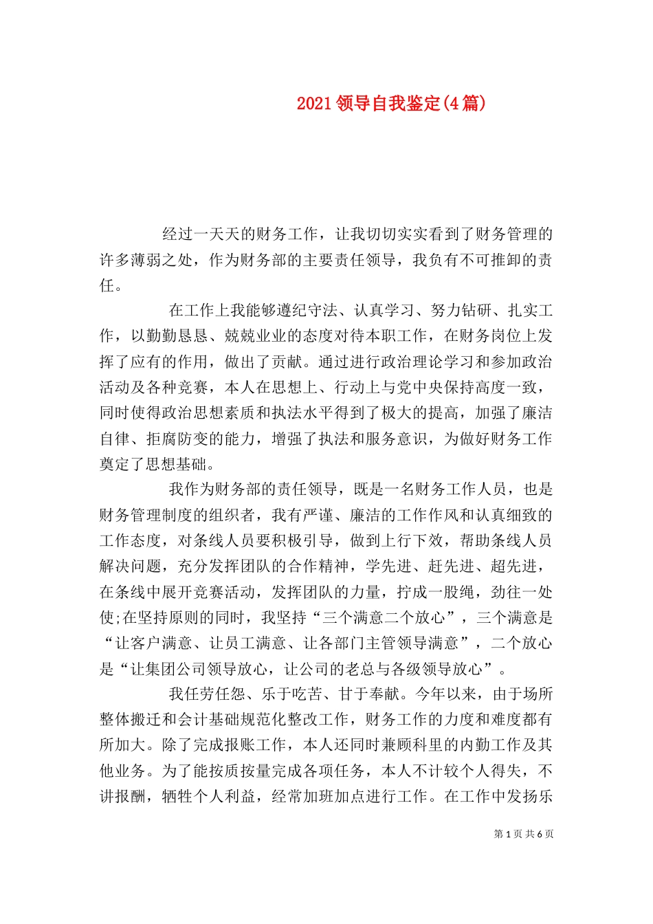 2023领导自我鉴定(4篇)_第1页