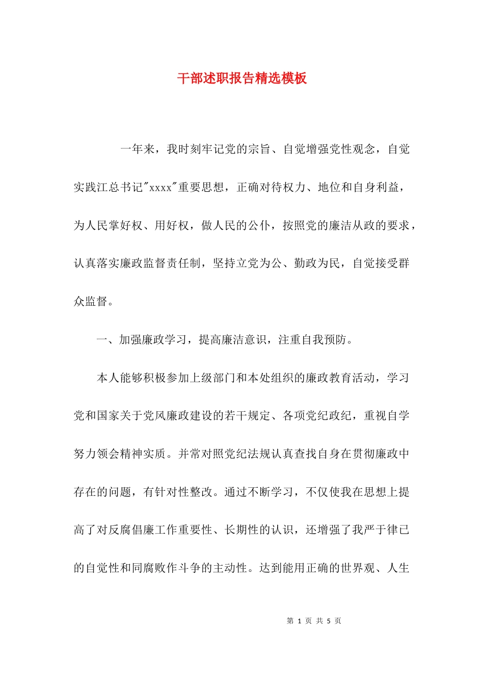 （精选）干部述职报告精选模板_第1页