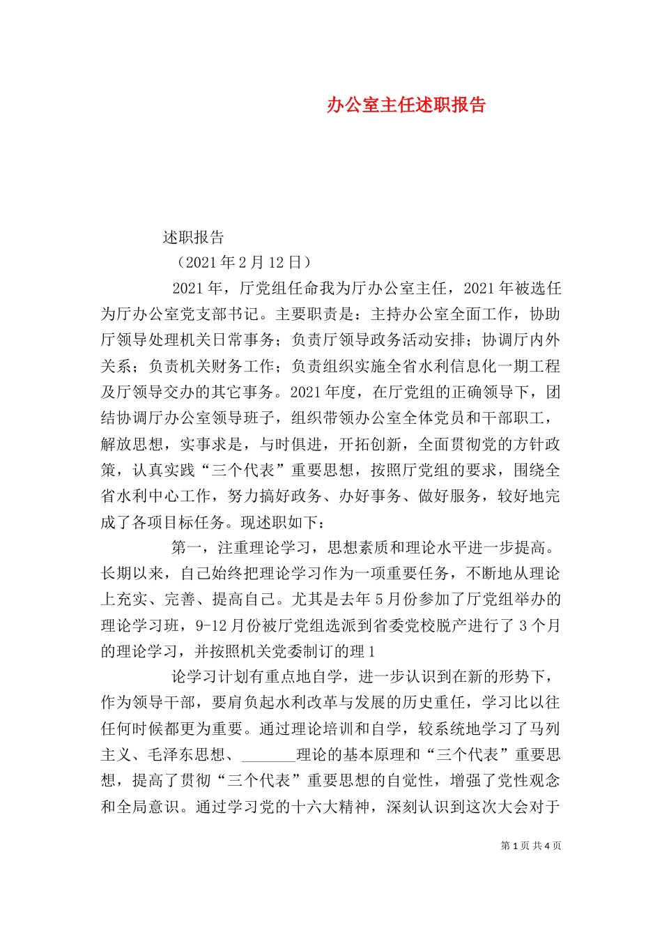 办公室主任述职报告（二）5_第1页