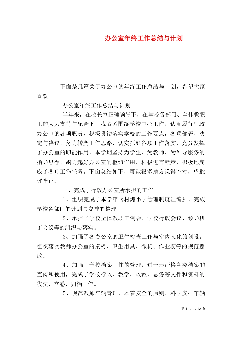 办公室年终工作总结与计划_第1页