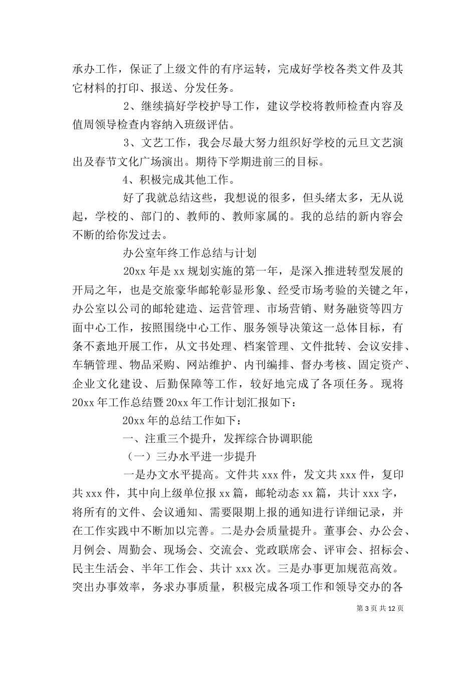 办公室年终工作总结与计划_第3页