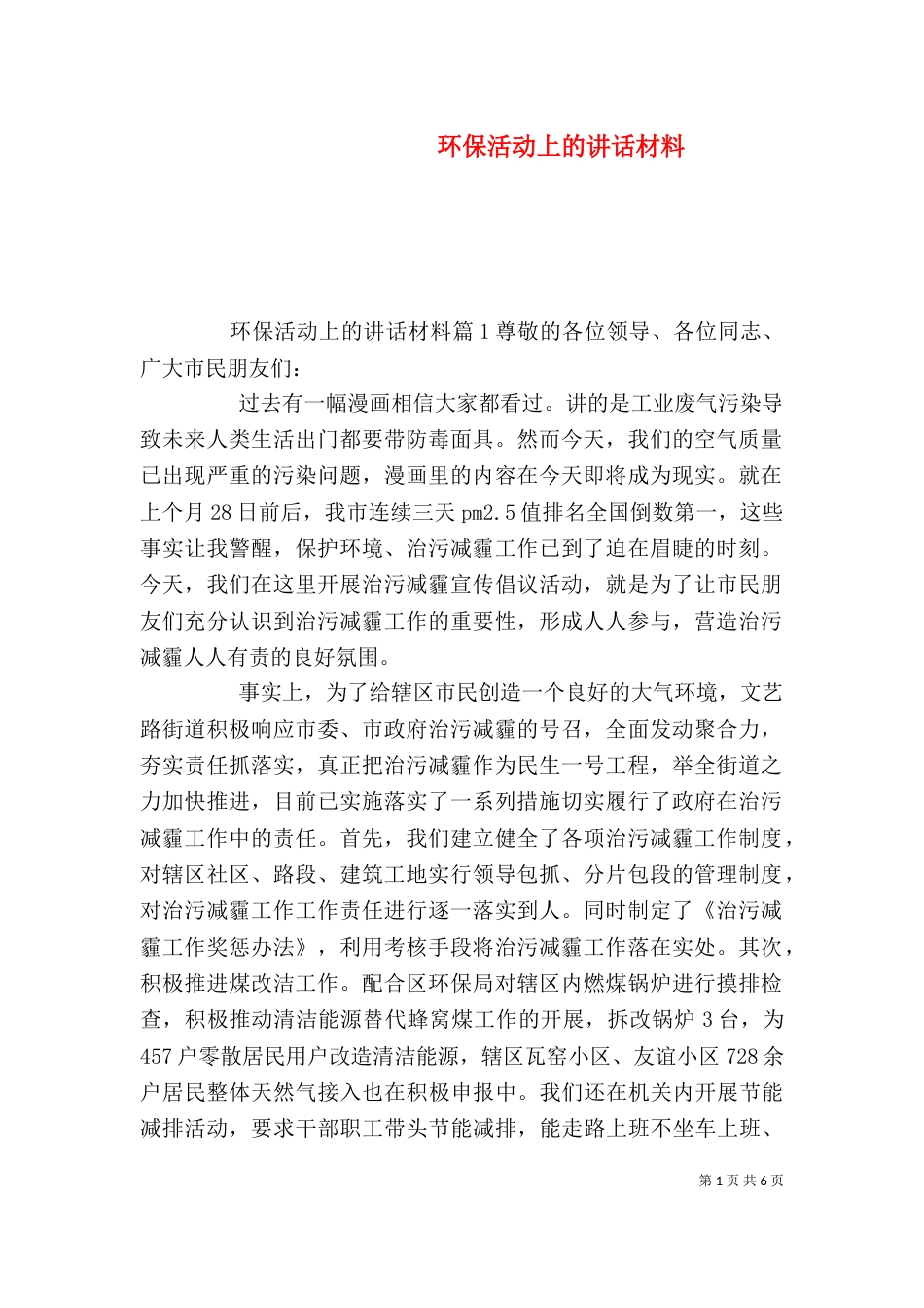环保活动上的讲话材料_第1页
