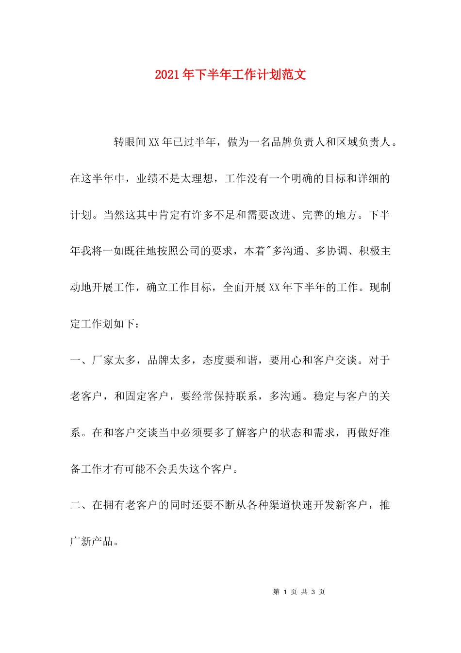 （精选）2021年下半年工作计划范文_第1页