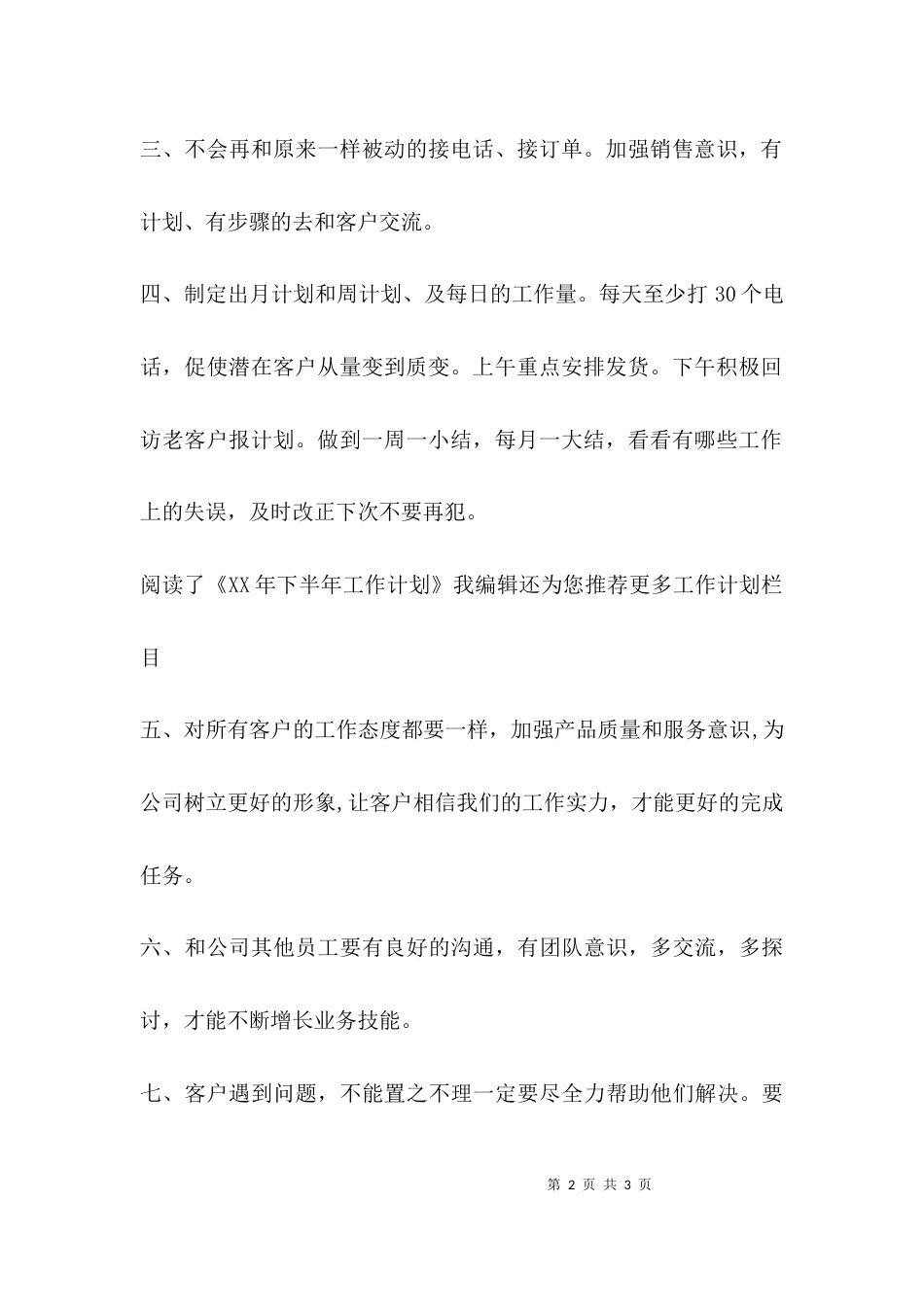 （精选）2021年下半年工作计划范文_第2页