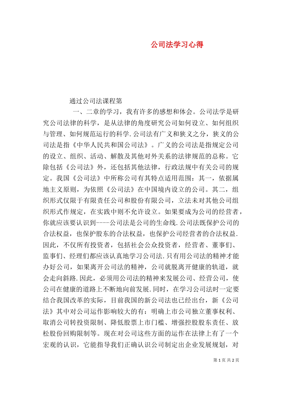 公司法学习心得（一）_第1页