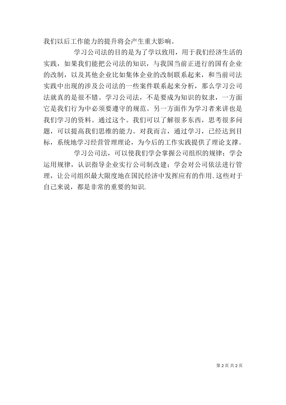 公司法学习心得（一）_第2页