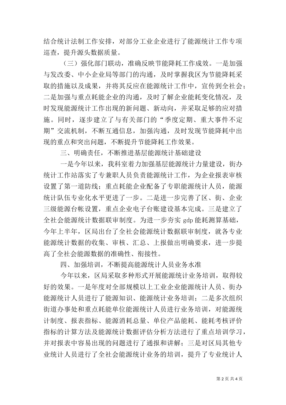 统计局能源统计科室工作总结_第2页