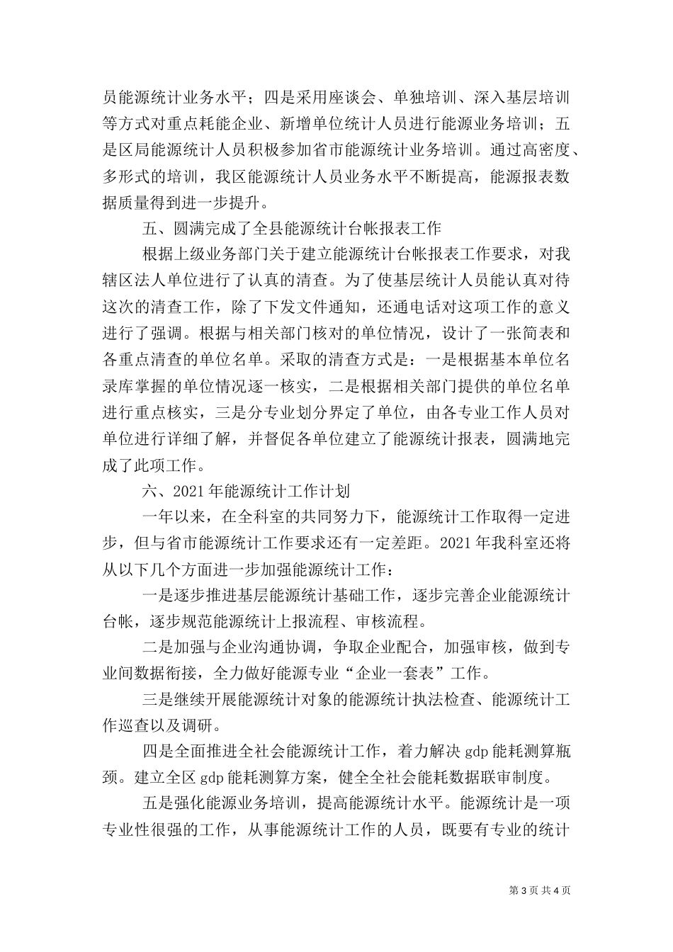统计局能源统计科室工作总结_第3页