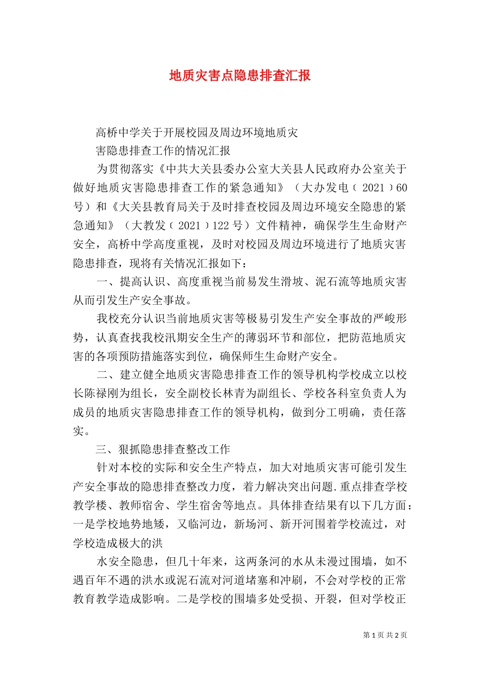地质灾害点隐患排查汇报（二）_第1页