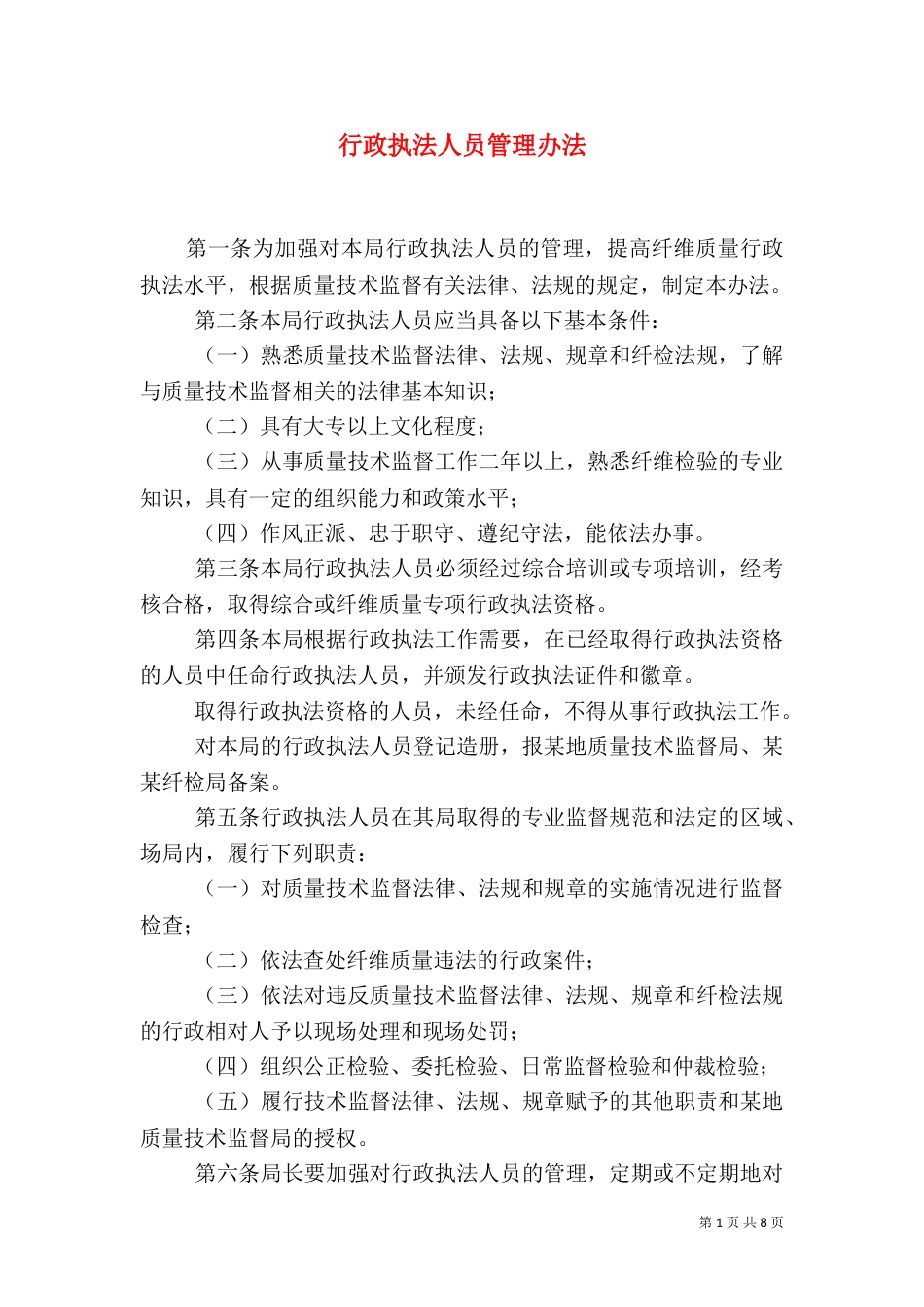 行政执法人员管理办法_第1页
