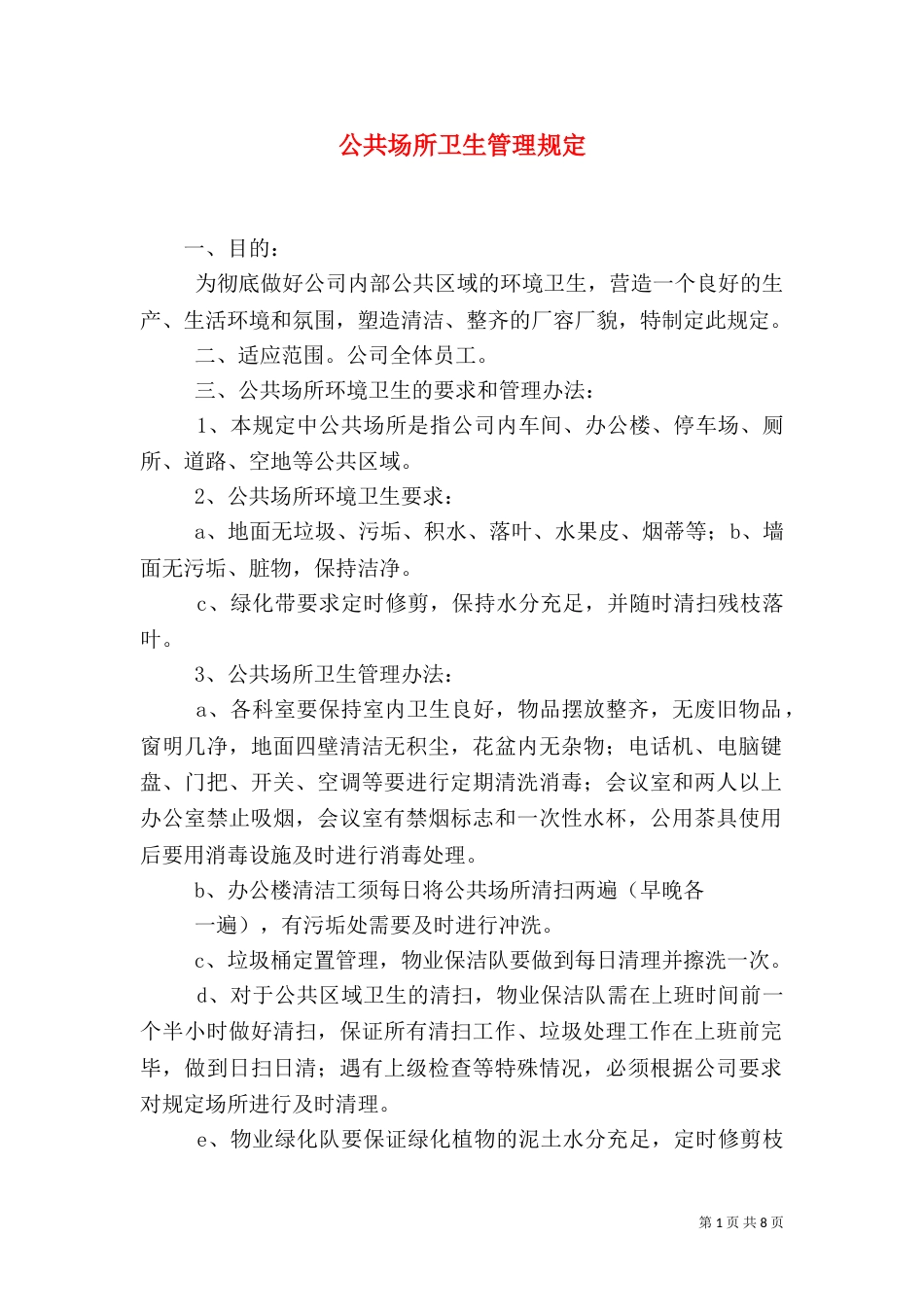 公共场所卫生管理规定_第1页