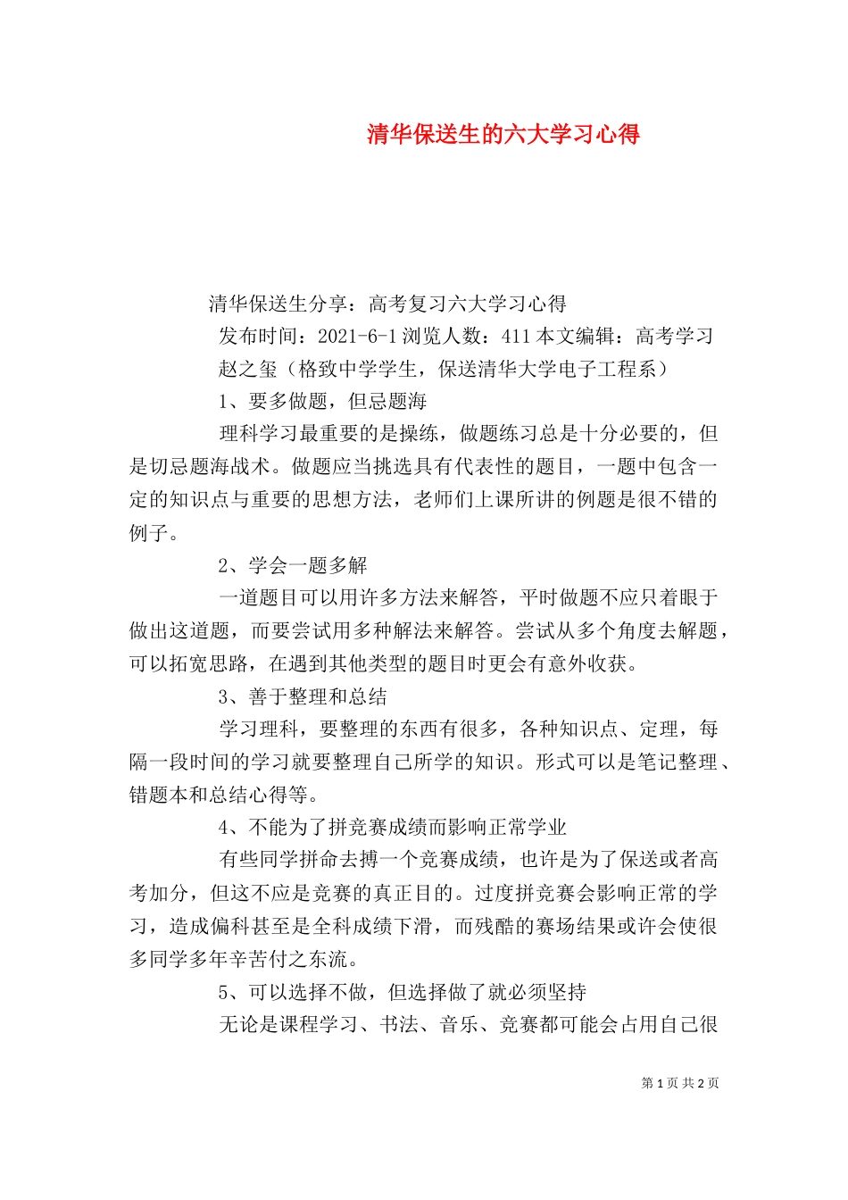 清华保送生的六大学习心得（三）_第1页