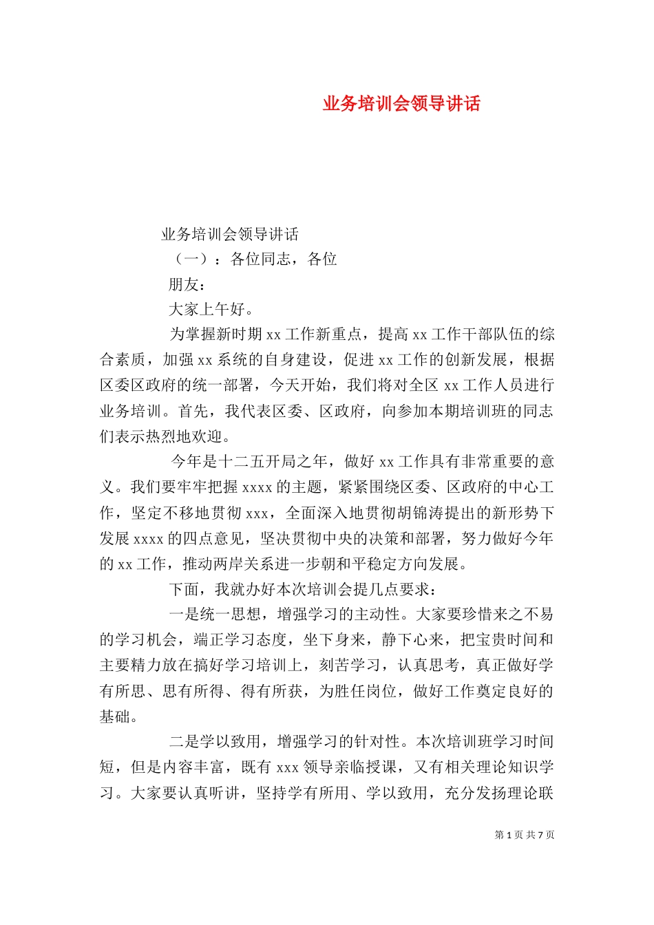 业务培训会领导讲话_第1页