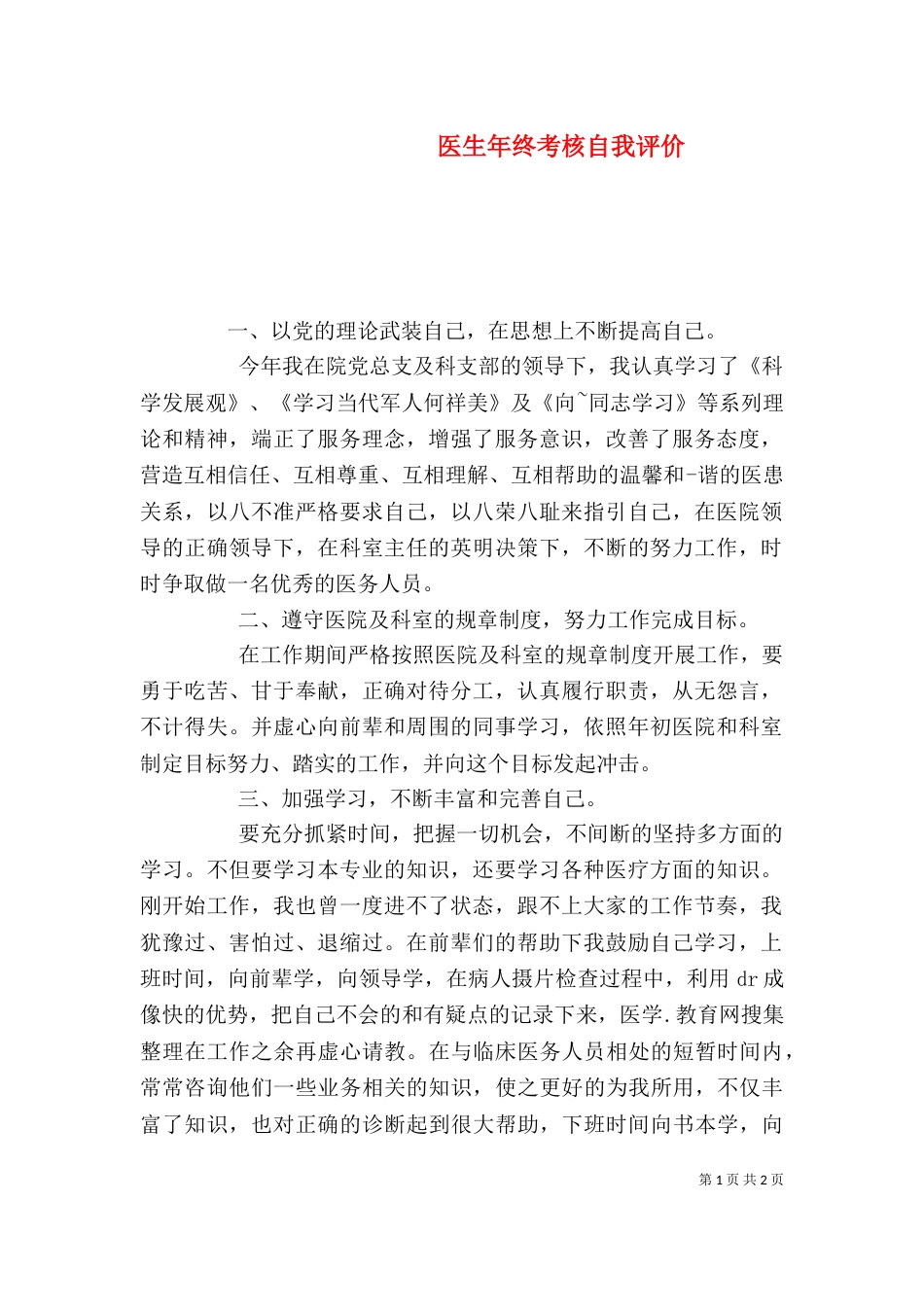 医生年终考核自我评价 (2)_第1页