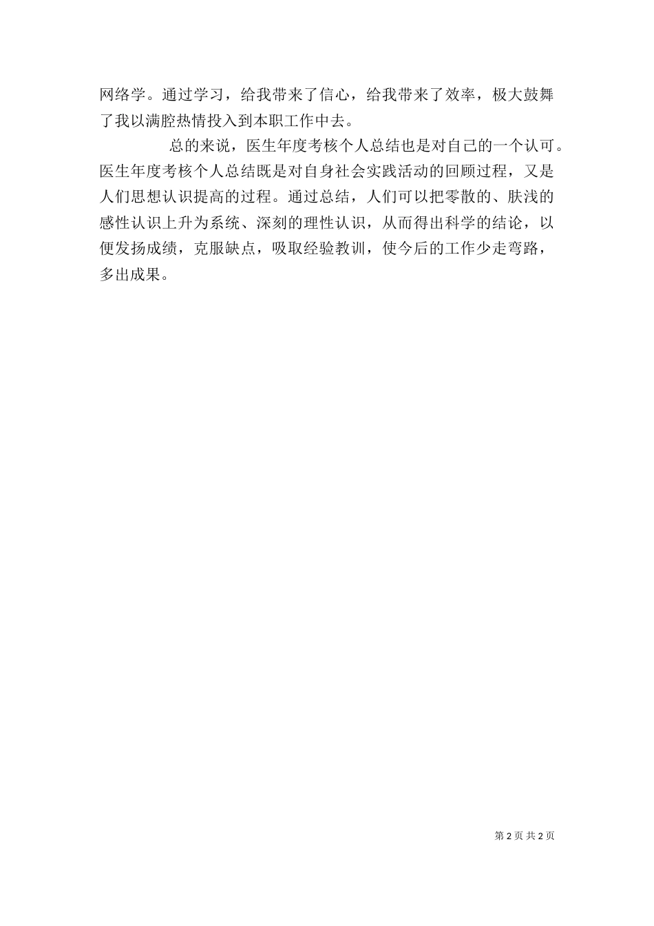医生年终考核自我评价 (2)_第2页