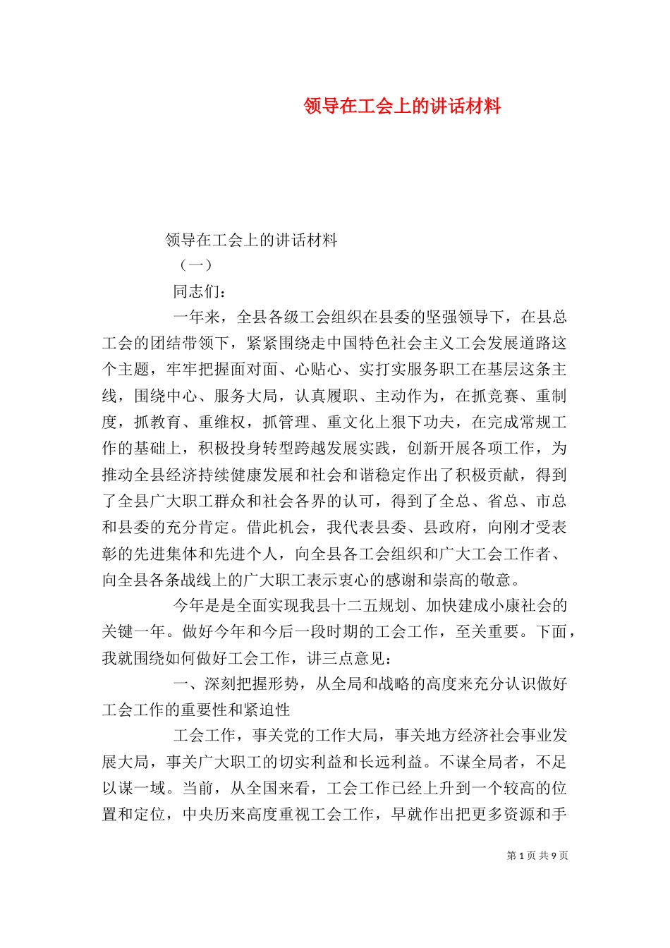 领导在工会上的讲话材料_第1页