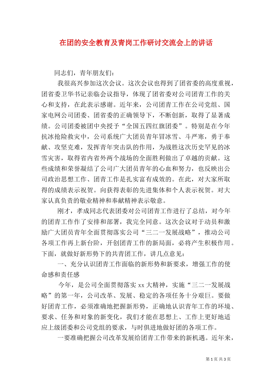 在团的安全教育及青岗工作研讨交流会上的讲话（一）_第1页
