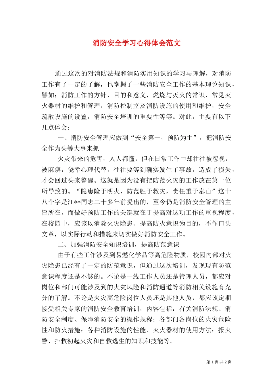 消防安全学习心得体会范文_第1页