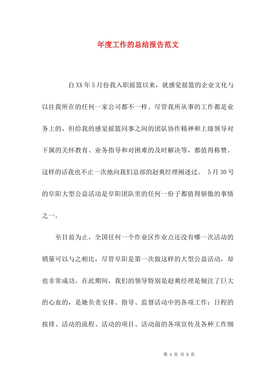年度工作的总结报告范文_第1页