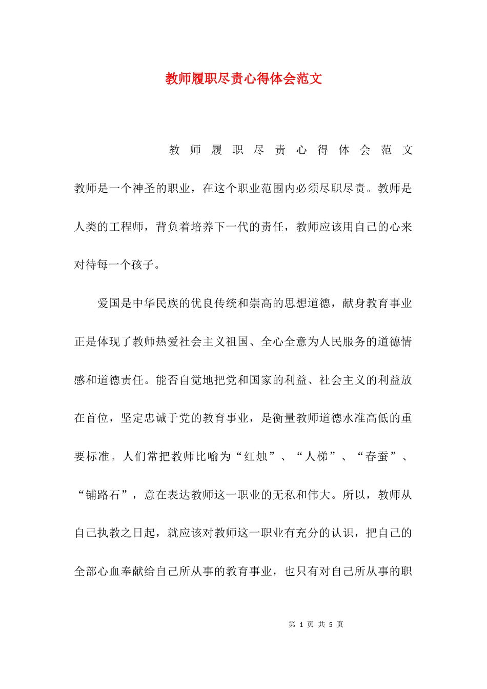 （精选）教师履职尽责心得体会范文_第1页