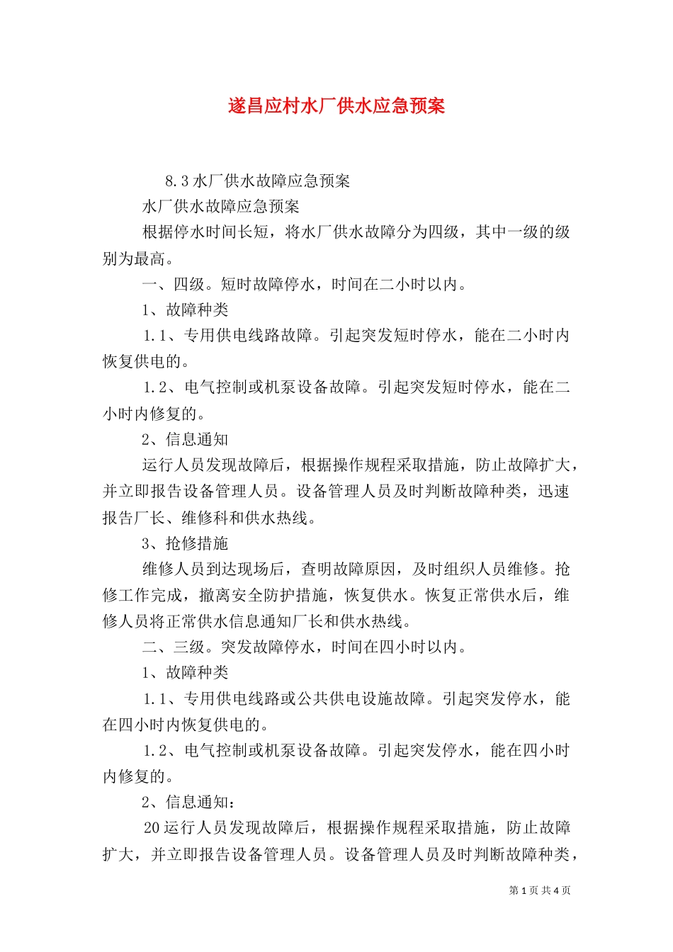 遂昌应村水厂供水应急预案（一）_第1页