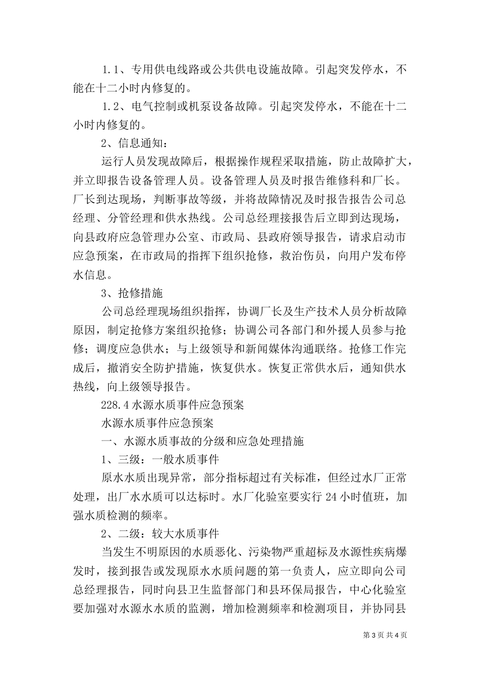 遂昌应村水厂供水应急预案（一）_第3页