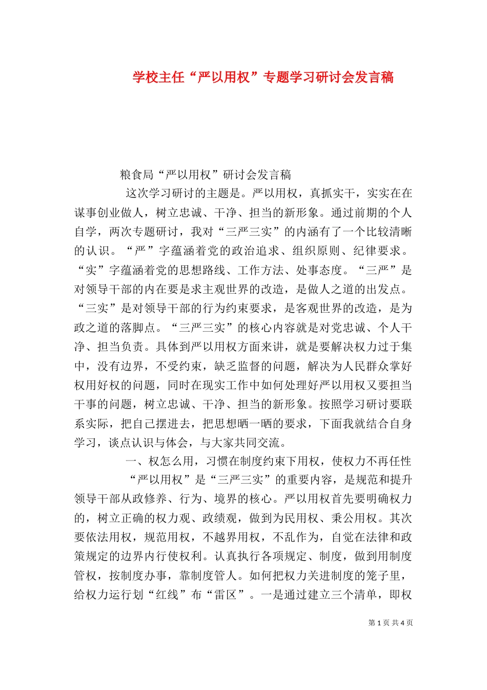 学校主任“严以用权”专题学习研讨会发言稿（一）_第1页