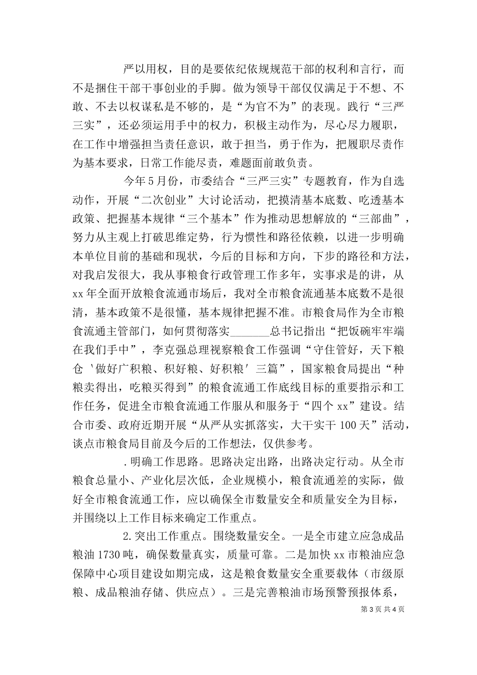 学校主任“严以用权”专题学习研讨会发言稿（一）_第3页