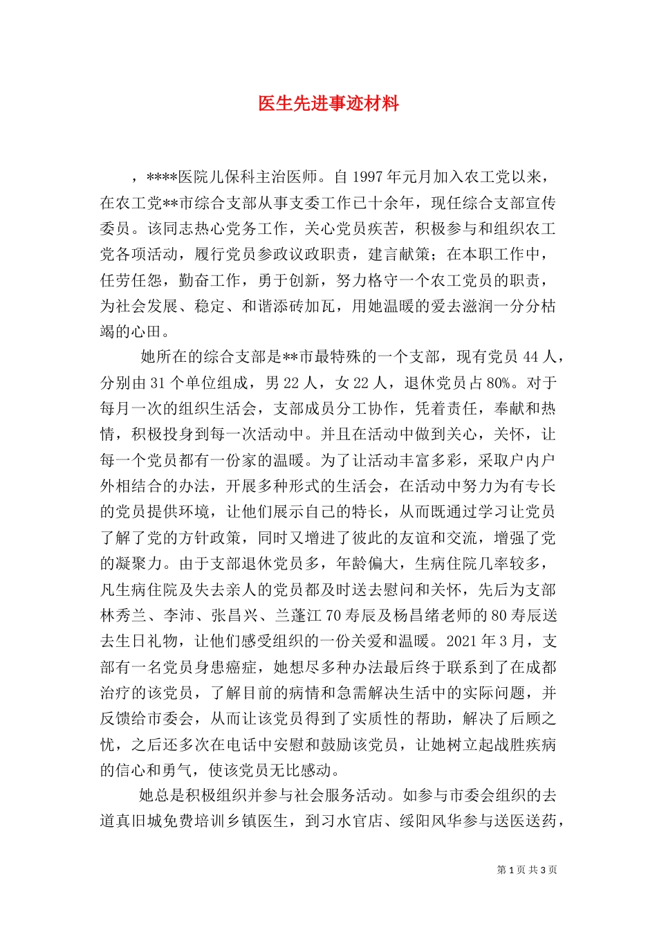医生先进事迹材料（八）_第1页
