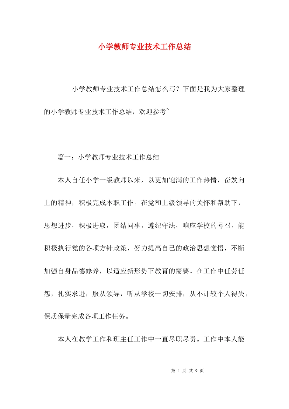 （精选）小学教师专业技术工作总结_第1页