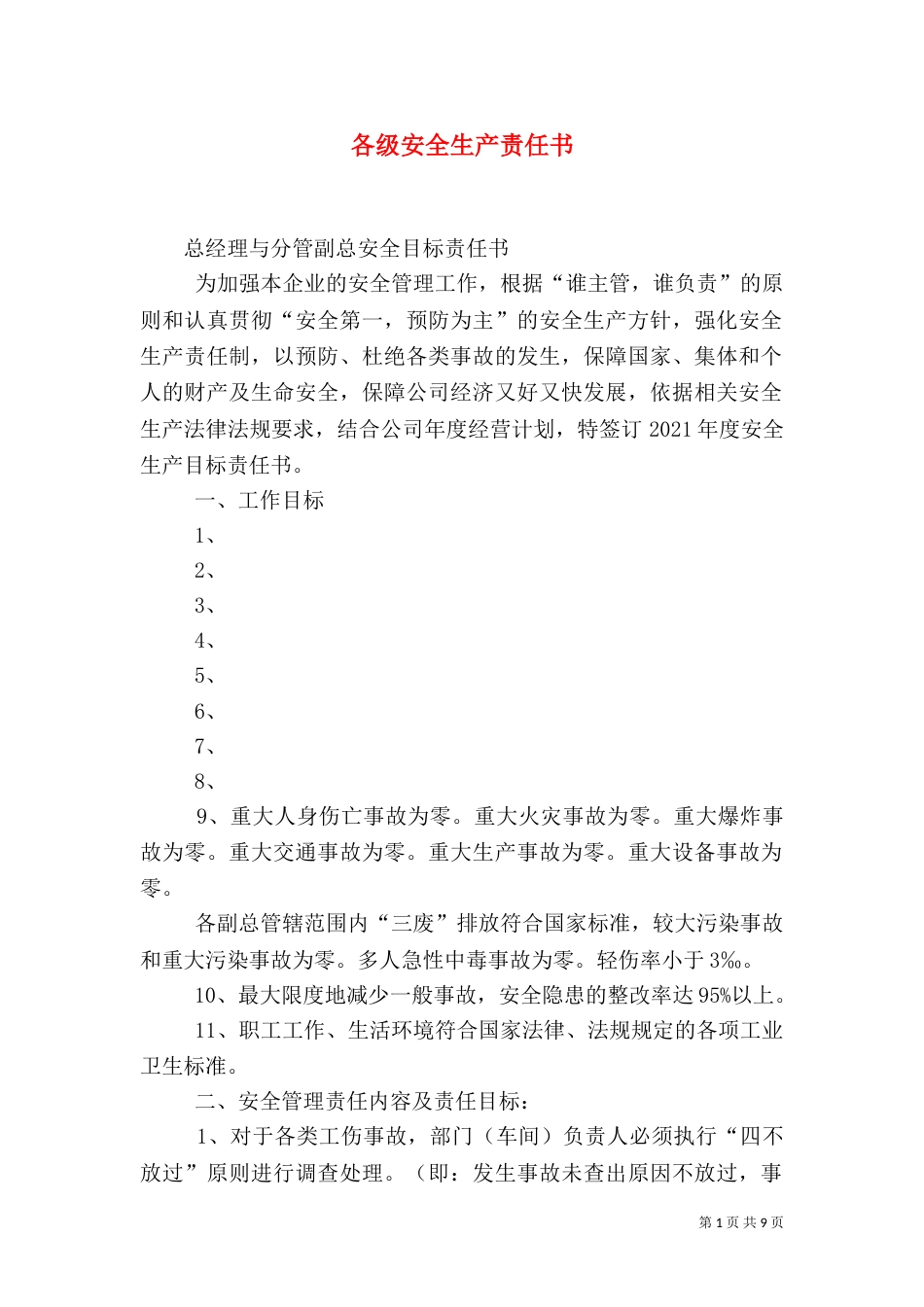 各级安全生产责任书（二）_第1页