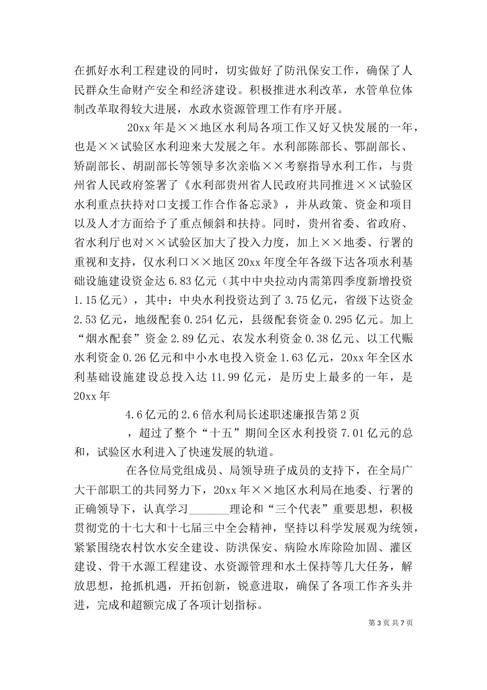水利局长述职述廉报告_第3页