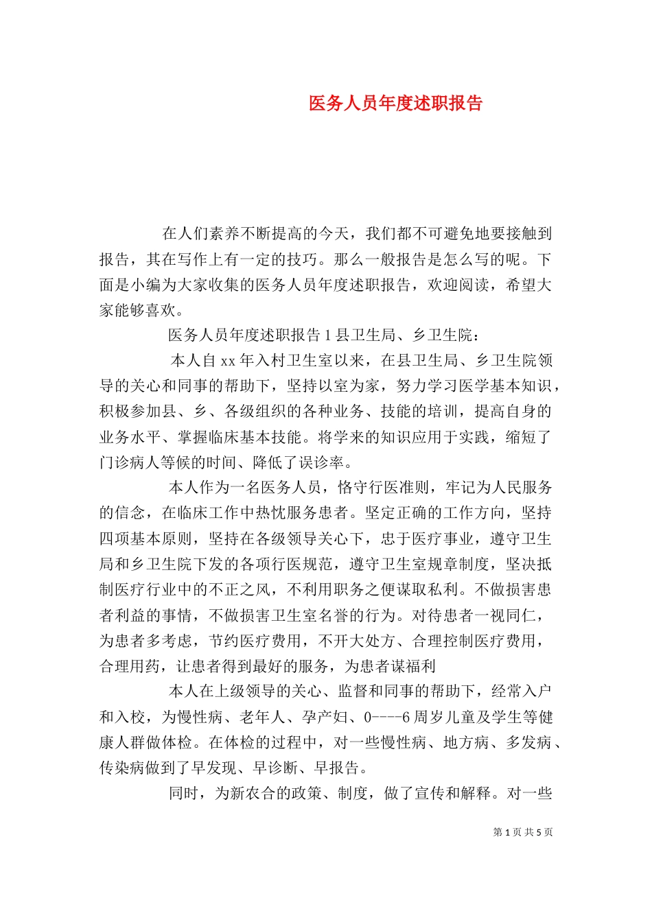 医务人员年度述职报告 (2)_第1页