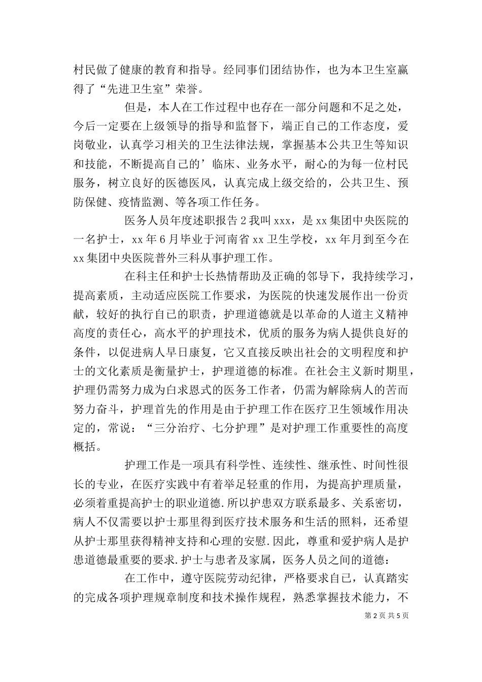 医务人员年度述职报告 (2)_第2页