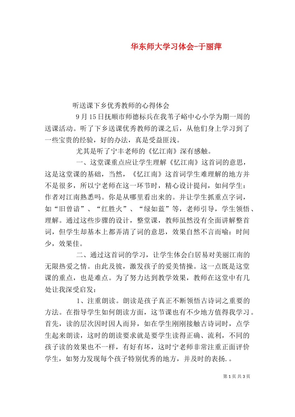 华东师大学习体会-于丽萍（一）_第1页