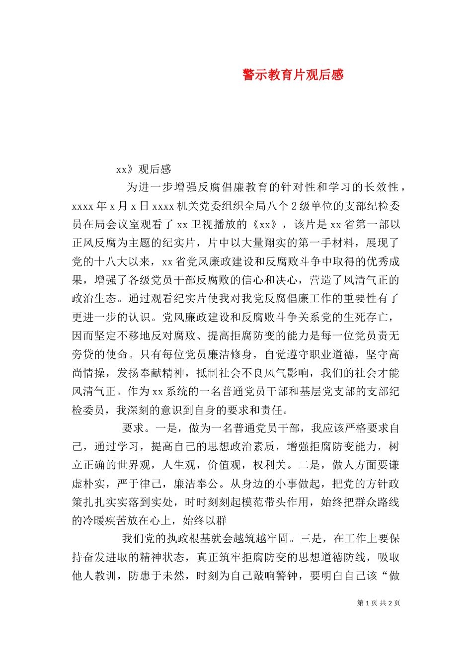 警示教育片观后感（二）6_第1页