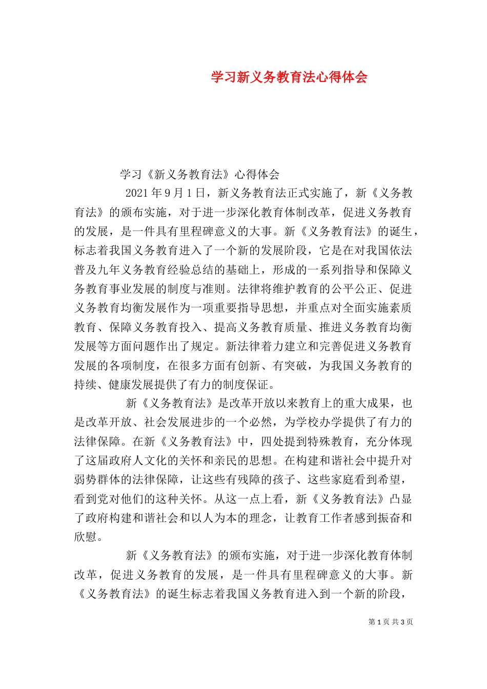 学习新义务教育法心得体会（八）_第1页
