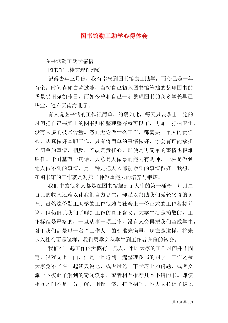 图书馆勤工助学心得体会（二）_第1页