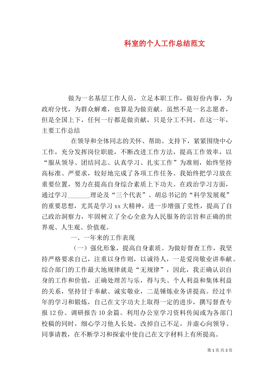 科室的个人工作总结范文_第1页
