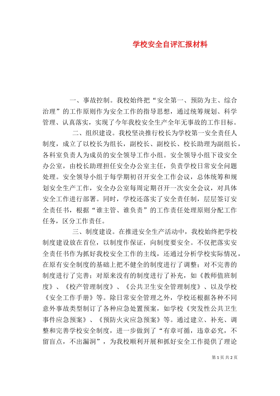 学校安全自评汇报材料_第1页