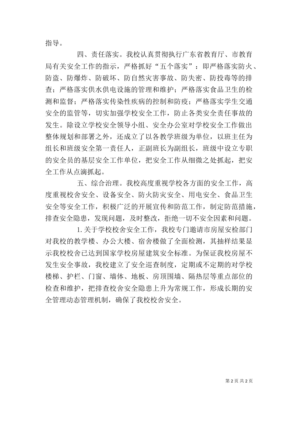 学校安全自评汇报材料_第2页