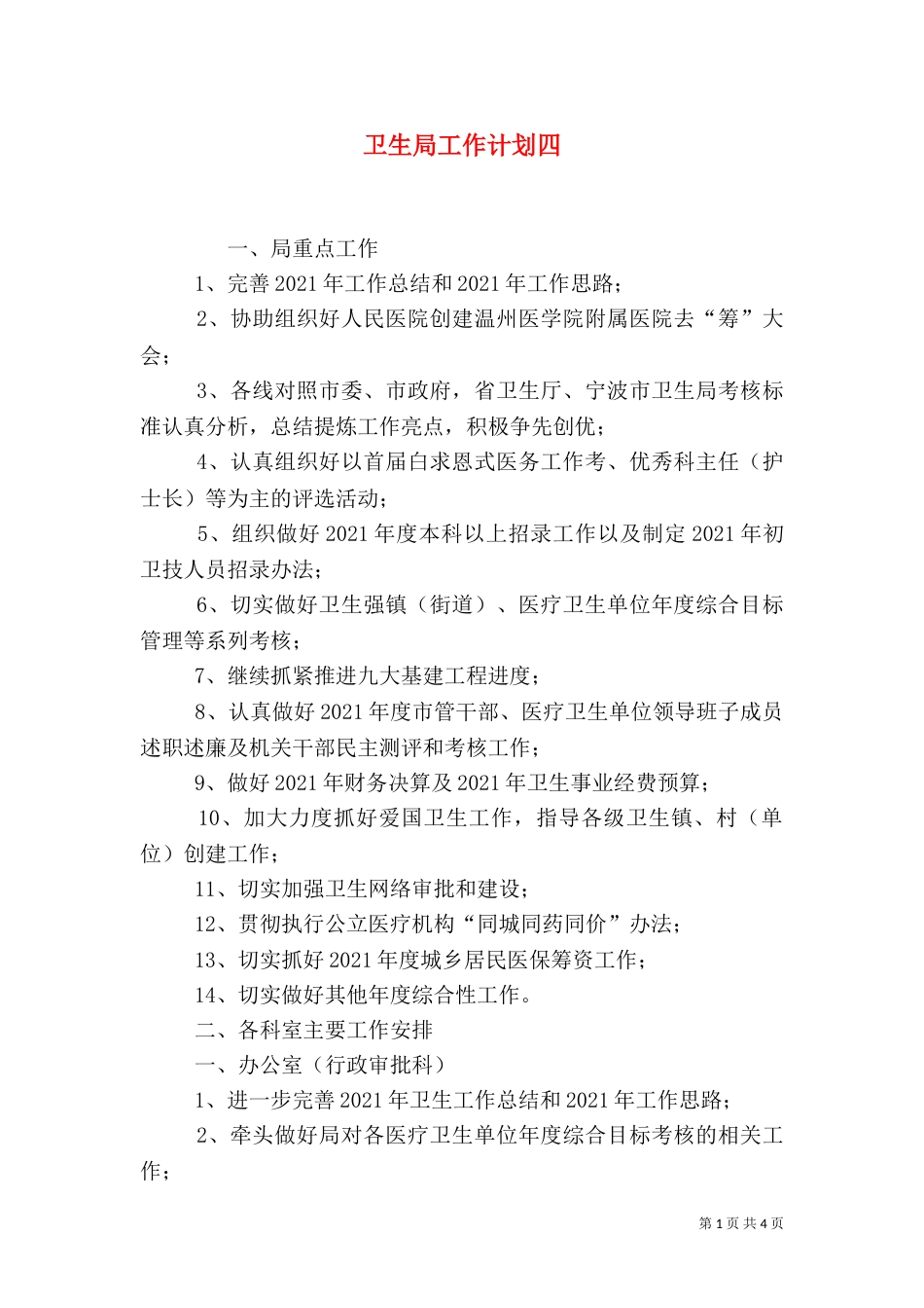 卫生局工作计划四_第1页