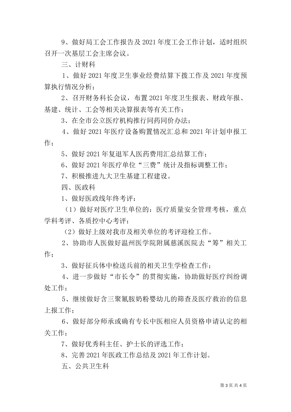 卫生局工作计划四_第3页